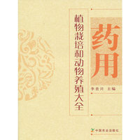药用植物栽培和动物养殖大全