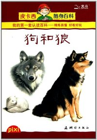 皮卡西随身百科 狗和狼
