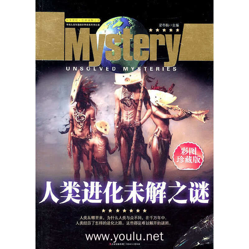 人类进化未解之谜:彩图珍藏版
