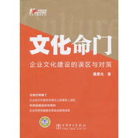 文化命门-企业文化建设的误区与对策