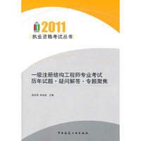 2011-一级注册结构工程师专业考试历年试题.疑问解答.专题聚焦