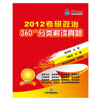 2012考研政治360分类解读真题(海天)