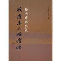 旅顺博物馆藏敦煌本六祖坛经