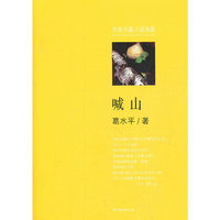 喊山(名家中篇小说典藏)