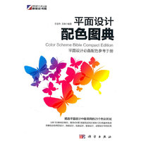 平面设计配色图典-平面设计必备配色参考手册