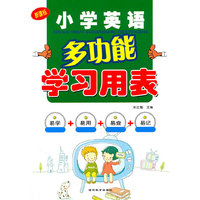 小学英语多功能学习用表-新课标