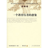 中国特级教师文库 一个教育行者的想象