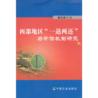 西部地区一退两还后补偿机制研究
