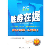 2012-生物-胜券在握-新课标高考第一轮复习用书-通用版