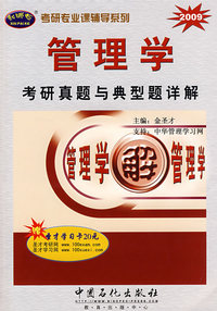 管理学考研真题与典型题详解(2009)