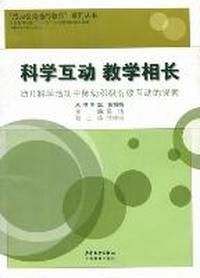 科学互动 教学相长：幼儿科学活动中师幼积极有效互动的探索