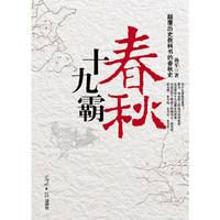 春秋十九霸