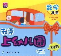 IQ卷-我要上幼儿园啦!-全四册-2-3岁儿童适用