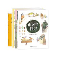 山居鸟日记（全4册）