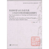 思想转型与社会近代化-日本近代早期非传统政治思想研究