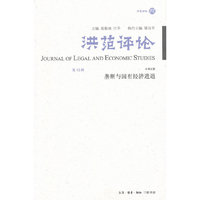 洪范评论-垄断与国有经济进退-第13辑