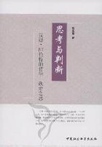 思考与判断-汉娜.阿伦特的哲学-政治之思