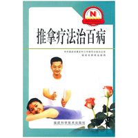 推拿疗法治百病/新农村新农民丛书