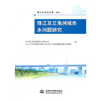 2011-珠江及三角洲城市水问题研究-珠江水论坛文集