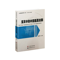 变革中的中国能源法制