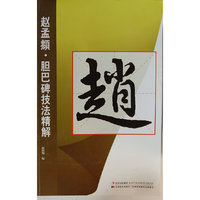 赵孟頫.胆巴碑技法精解