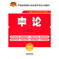 2013铁道版红皮——申论