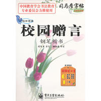 写字课堂 校园赠言 钢笔楷书