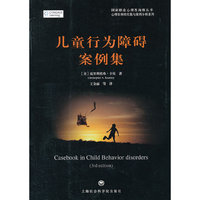 儿童行为障碍案例集