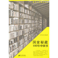 国家的秘藏：100年中国书