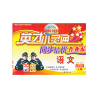 语文-三年级上-人版-英才小灵通同步培优作业本