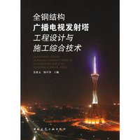 全钢结构广播电视发射塔工程设计与施工综合技术