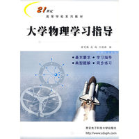大学物理学习指导