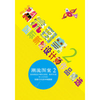 潮流图案2——国际新锐设计师作品精选（附赠送光盘）