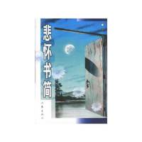 悲怀书简