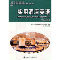 实用酒店英语(第二版)