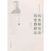 历史研究法 历史教授法