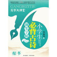 小学生必背古诗钢笔字帖-写字大课堂-楷书