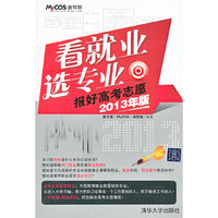 看就业选专业-报好高考志愿-2013年版
