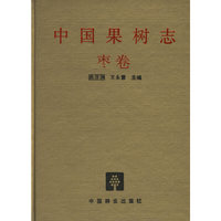 中国果树志：枣卷