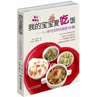 我的宝宝爱吃饭-1-3岁宝宝营养食谱300例