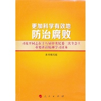 更加科学有效地防治腐败-习近平同志在十八届中央纪委二次全会上重要讲话精神学习读本