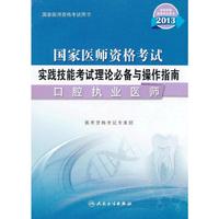 2013国家医师资格考试实践技能考试理论必备与操作指南（口腔执业医师）