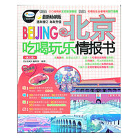 全北京吃喝玩乐情报书-第三版-最新畅销版-赠送众信旅游U币券500元