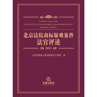 北京法院商标疑难案件法官评述(2012)