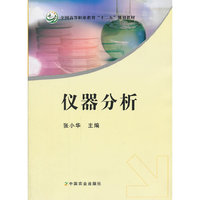 仪器分析(张晓华)(高职)