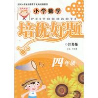 小学数学培优好题4年级(苏)