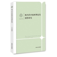 现当代中国画理论及创作研究