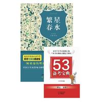 繁星春水-赠53备考宝典