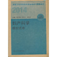 人卫社 2014 妇产科学模拟试卷