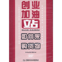 如何采购货物——创业加油站